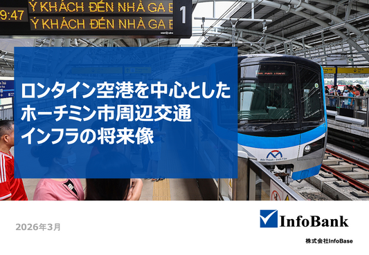 【無料】ロンタイン空港を中心としたホーチミン市交通インフラの将来像（2030年）